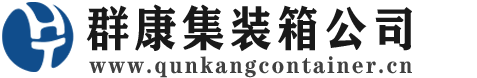 岑巩集装箱 - 岑巩二手集装箱 - 岑巩海运集装箱 - 群康集装箱服务公司